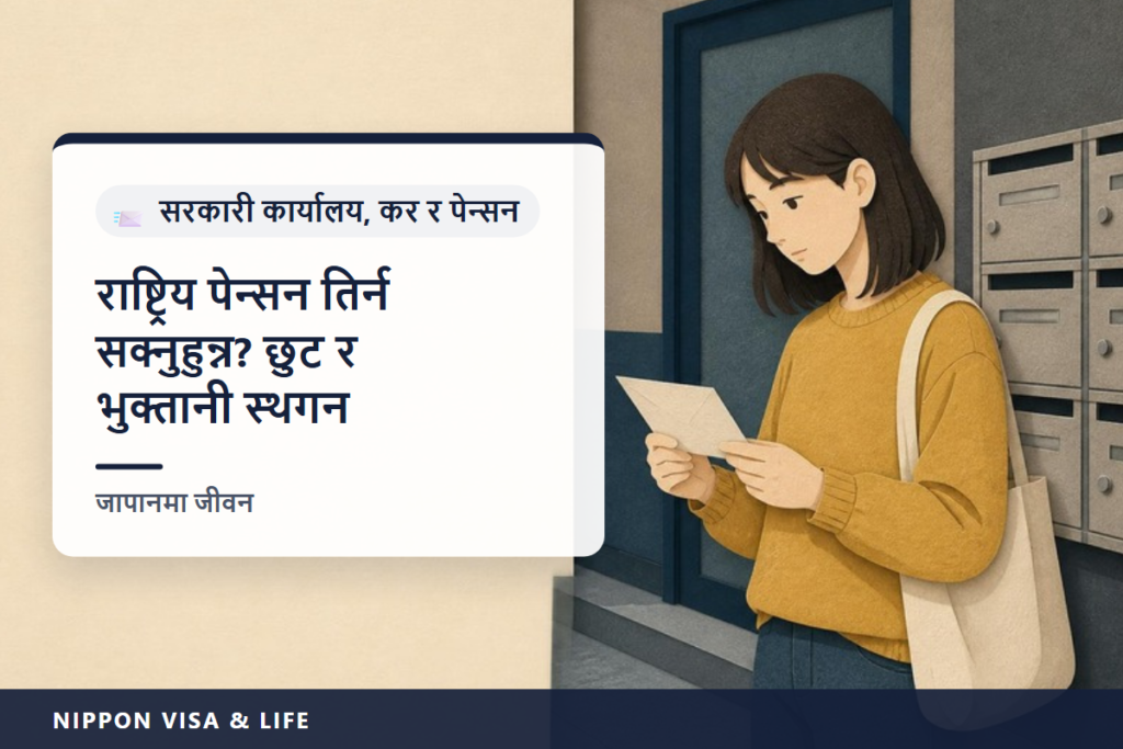 जापानमा राष्ट्रिय पेन्सनको प्रिमियम तिर्न नसक्दा | छुट र भुक्तानी स्थगनको आवेदन दिने तरिका (आयको मापदण्ड, आवेदन दिने ठाउँ, लैजानुपर्ने कुरा, पछि तिर्ने)