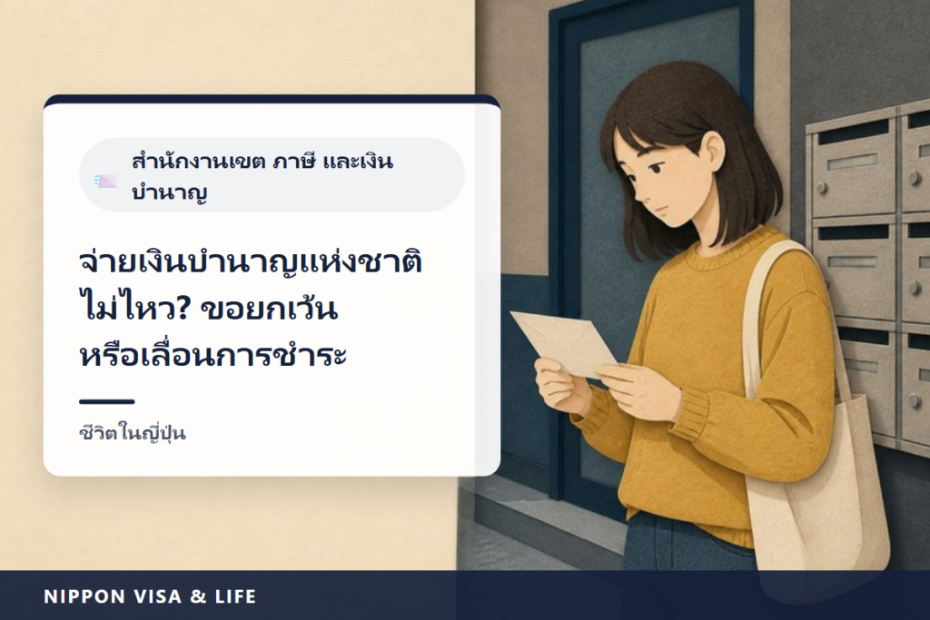 เมื่อจ่ายเบี้ยเงินบำนาญแห่งชาติในญี่ปุ่นไม่ไหว｜วิธียื่นขอยกเว้นและขอผ่อนผันการชำระ (เกณฑ์รายได้ ช่องทางยื่น สิ่งที่ต้องนำไป และการชำระย้อนหลัง)