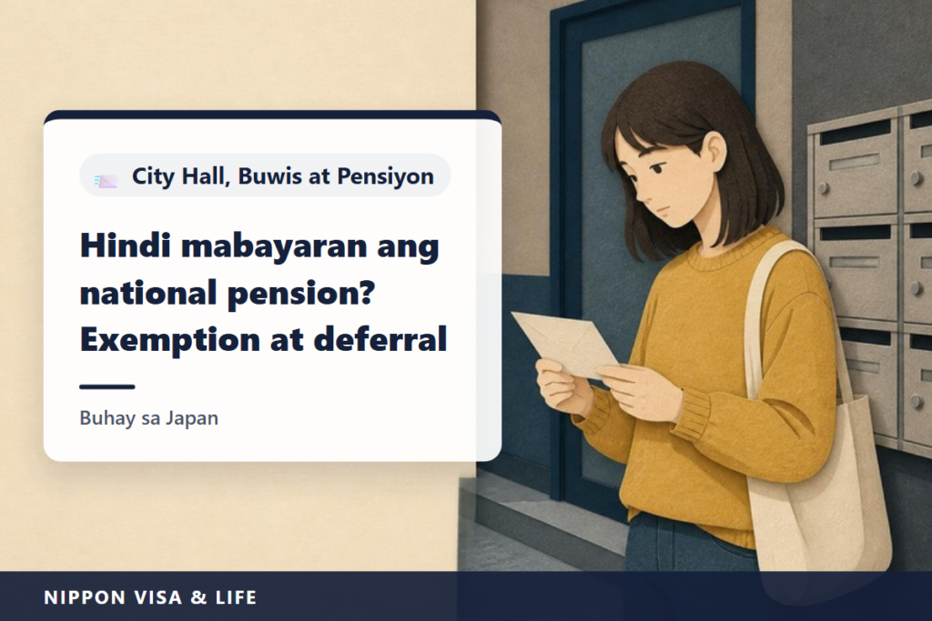 Kapag Hindi Mabayaran ang Premium ng National Pension sa Japan｜Paano Mag-apply ng Exemption at Payment Postponement (Pamantayan sa Kita, Tanggapan, Dadalhin, Huling Pagbabayad)