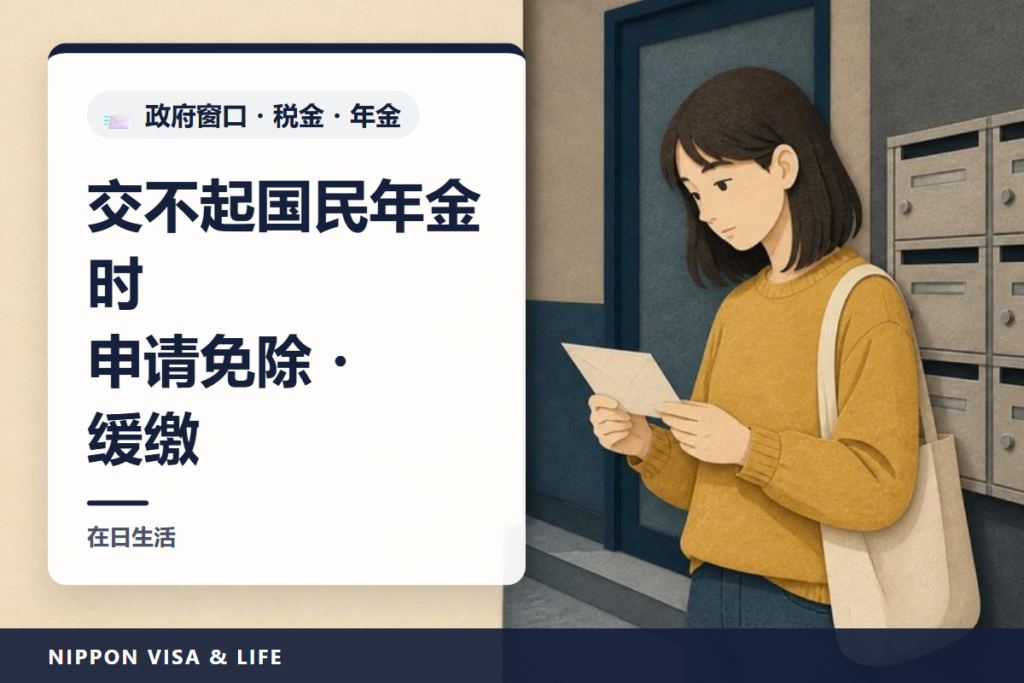 在日本交不起国民年金保险费时｜免除・缓缴的申请方法（收入标准・窗口・要带的东西・补缴）