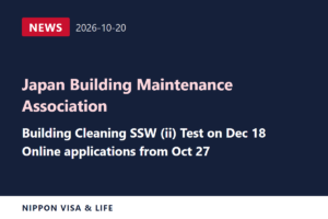 [Breaking News] Japan Building Maintenance Association Announces Schedule for the Building Cleaning Specified Skilled Worker (ii) Test on December 18 (October 20, 2026)