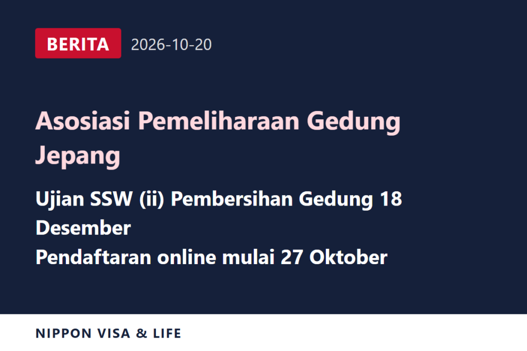 [Berita Terkini] Asosiasi Pemeliharaan Gedung Jepang Umumkan Jadwal Ujian Pekerja Berketerampilan Spesifik (ii) Bidang Pembersihan Gedung pada 18 Desember di Jepang (20 Oktober 2026)