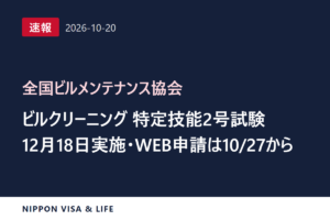 【速報】全国ビルメンテナンス協会がビルクリーニング分野特定技能2号評価試験（12月18日実施）の日程を発表（2026年10月20日）