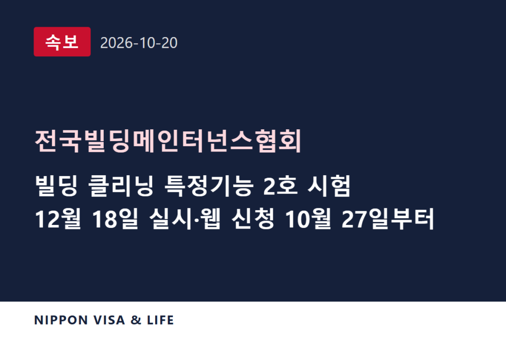 [속보] 일본 전국빌딩메인터넌스협회, 12월 18일 실시 빌딩 클리닝 분야 특정기능 2호 평가시험 일정 발표 (2026년 10월 20일)