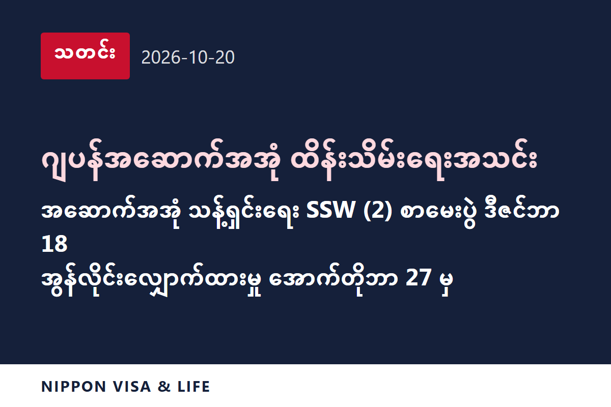 [အရေးပေါ်သတင်း] ဂျပန်နိုင်ငံ၏ ဂျပန်အဆောက်အအုံ ထိန်းသိမ်းရေးအသင်းက ဒီဇင်ဘာ 18 တွင် ကျင်းပမည့် အဆောက်အအုံ သန့်ရှင်းရေးကဏ္ဍ သတ်မှတ်ကျွမ်းကျင်လုပ်သား (2) စာမေးပွဲ အချိန်ဇယားကို ထုတ်ပြန် (2026 ခုနှစ် အောက်တိုဘာ 20)
