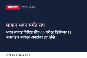[ताजा समाचार] जापान भवन मर्मत संघद्वारा जापानमा डिसेम्बर 18 मा हुने भवन सफाइ क्षेत्रको विशिष्ट सीपयुक्त कामदार (ii) परीक्षाको तालिका सार्वजनिक (अक्टोबर 20, 2026)