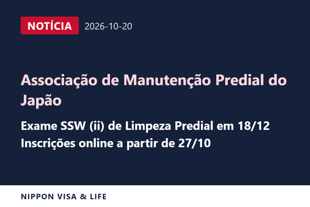 [Urgente] Associação de Manutenção Predial do Japão divulga o cronograma do exame de Trabalhador com Habilidades Específicas (ii) em Limpeza Predial de 18 de dezembro (20 de outubro de 2026)
