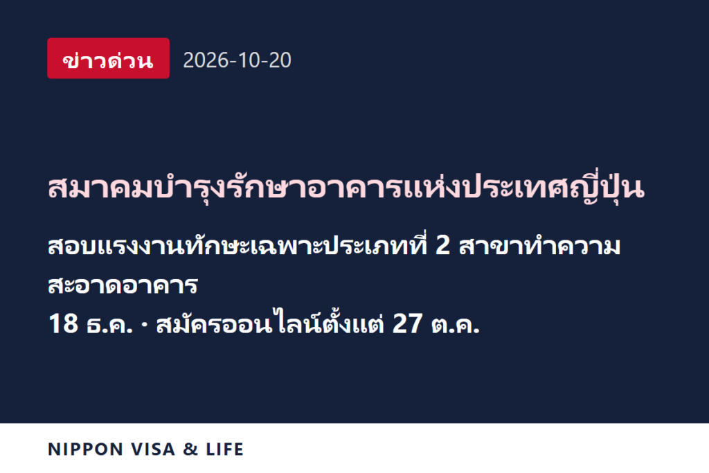 [ข่าวด่วน] สมาคมบำรุงรักษาอาคารแห่งประเทศญี่ปุ่นประกาศกำหนดการสอบแรงงานทักษะเฉพาะประเภทที่ 2 สาขาทำความสะอาดอาคาร วันที่ 18 ธันวาคม ในญี่ปุ่น (20 ตุลาคม 2026)