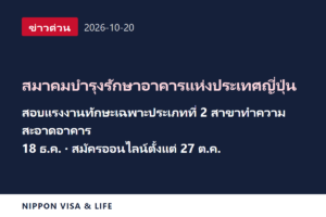 [ข่าวด่วน] สมาคมบำรุงรักษาอาคารแห่งประเทศญี่ปุ่นประกาศกำหนดการสอบแรงงานทักษะเฉพาะประเภทที่ 2 สาขาทำความสะอาดอาคาร วันที่ 18 ธันวาคม ในญี่ปุ่น (20 ตุลาคม 2026)