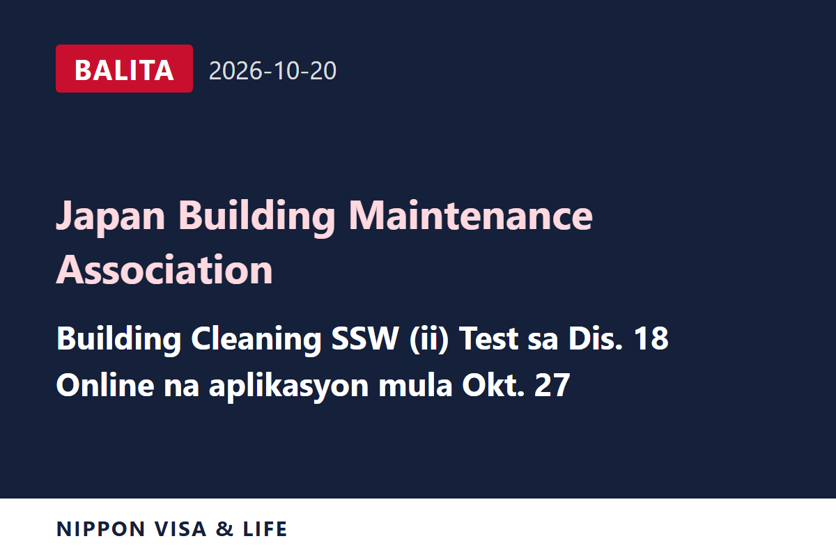 [Breaking News] Inanunsyo ng Japan Building Maintenance Association ang Iskedyul ng Building Cleaning Specified Skilled Worker (ii) Test sa Disyembre 18 sa Japan (Oktubre 20, 2026)