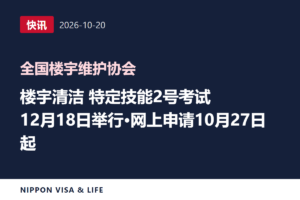 【快讯】日本全国楼宇维护协会公布12月18日举行的楼宇清洁领域特定技能2号评价考试日程（2026年10月20日）
