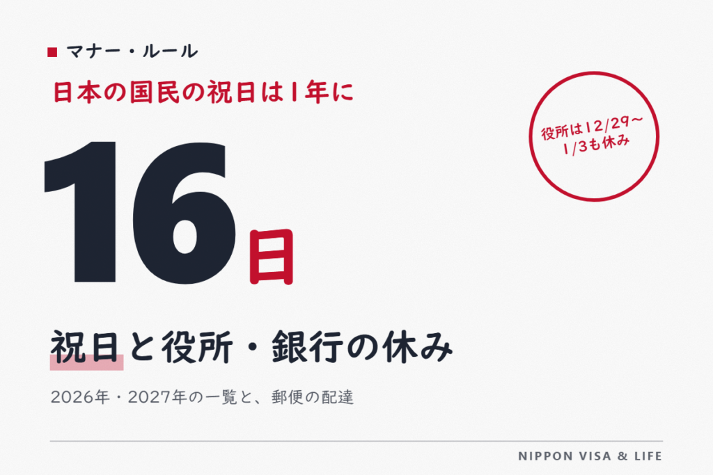 日本の祝日と年末年始の休み｜2026年・2027年の祝日一覧と、役所・銀行・郵便が休む日