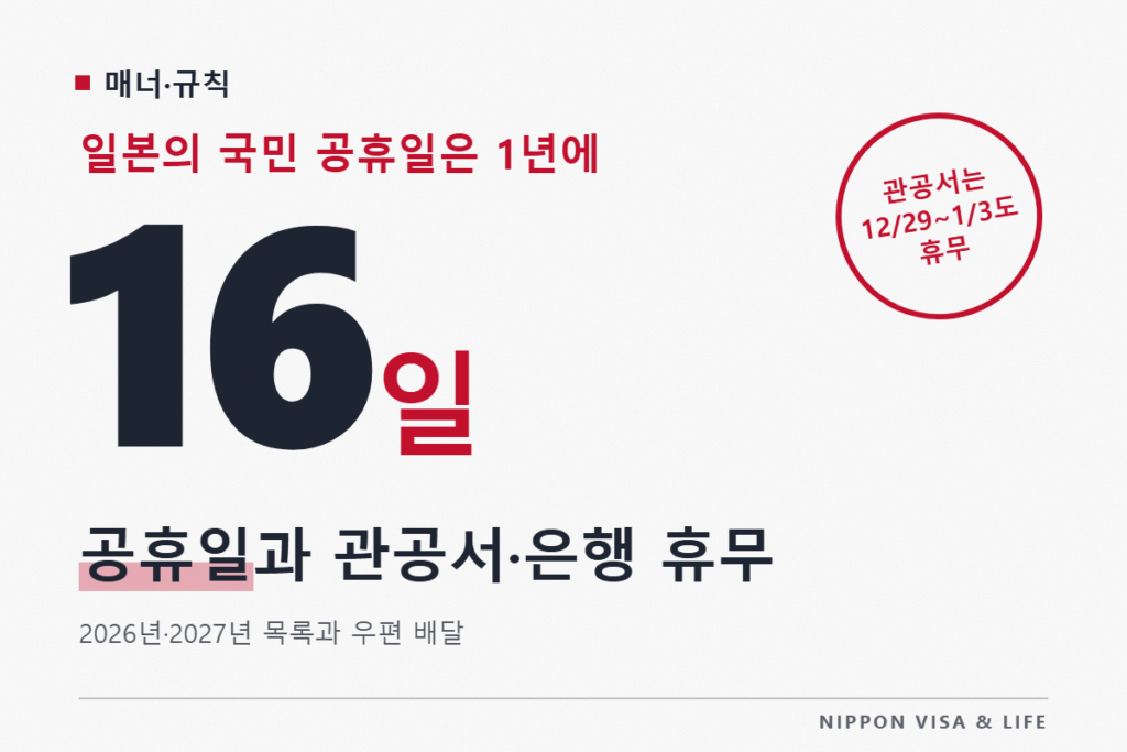 일본의 축일과 연말연시 휴일｜2026년·2027년 축일 목록과 관공서·은행·우편이 쉬는 날