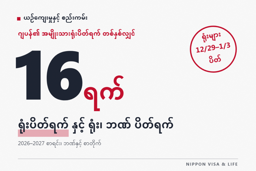 ဂျပန်၏ အများပြည်သူ အားလပ်ရက်များနှင့် နှစ်ကုန်နှစ်ဆန်း ပိတ်ရက်များ | 2026 ခုနှစ်・2027 ခုနှစ် အားလပ်ရက် စာရင်းနှင့် အစိုးရရုံး・ဘဏ်・စာတိုက် ပိတ်သည့်ရက်များ