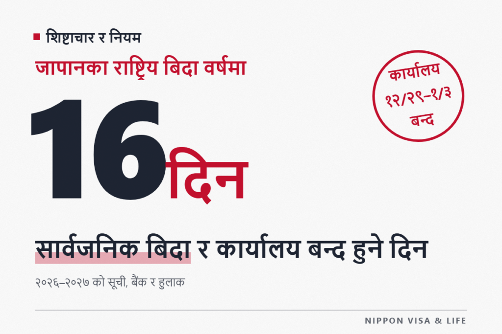 जापानका सार्वजनिक बिदा र नयाँ वर्षको बिदा | 2026 र 2027 का सार्वजनिक बिदाको सूची, र सरकारी कार्यालय・बैंक・हुलाक बन्द हुने दिन