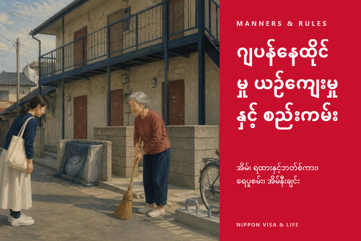 ဂျပန်တွင် နေထိုင်သည့်အခါ သိထားသင့်သော ယဉ်ကျေးမှုနှင့် စည်းကမ်းများ | အိမ်・ရထားနှင့် ဘတ်စ်ကား・ရေပူစမ်း・အိမ်နီးချင်းဆက်ဆံရေး・အရက်နှင့် ဆေးလိပ်・ပိတ်ရက်