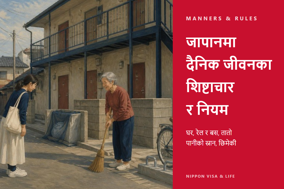 जापानमा बस्दा थाहा पाउनुपर्ने शिष्टाचार र नियम | घर・रेल र बस・तातोपानी कुण्ड・छिमेकीसँगको सम्बन्ध・रक्सी र चुरोट・बिदा