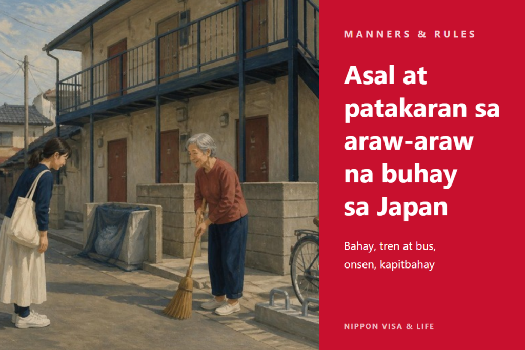 Mga Kaugalian at Patakarang Dapat Malaman Kapag Nakatira sa Japan｜Bahay, Tren at Bus, Hot Spring, Pakikitungo sa Kapitbahay, Alak at Sigarilyo, at mga Araw na Walang Pasok