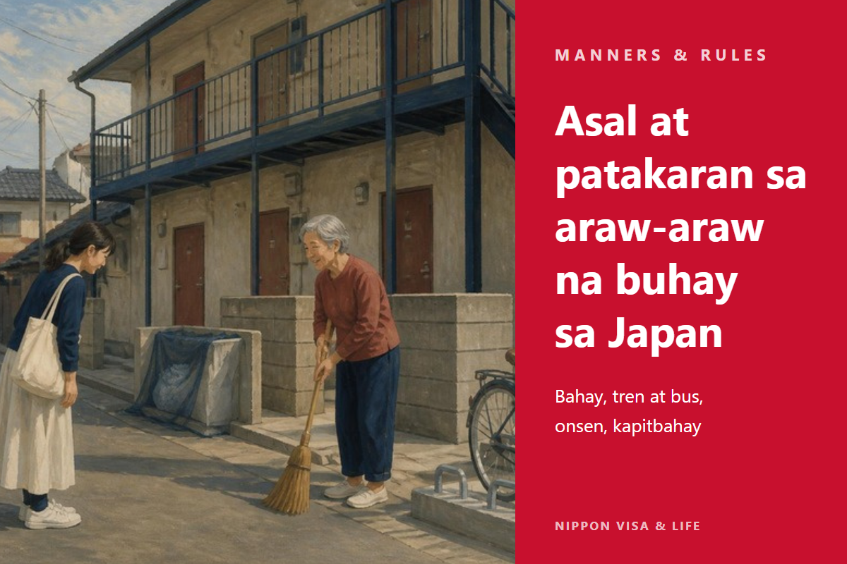 Mga Kaugalian at Patakarang Dapat Malaman Kapag Nakatira sa Japan｜Bahay, Tren at Bus, Hot Spring, Pakikitungo sa Kapitbahay, Alak at Sigarilyo, at mga Araw na Walang Pasok