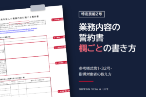 2号特定技能の業務内容に関する誓約書の書き方｜欄ごとの記入と指導対象者の数え方