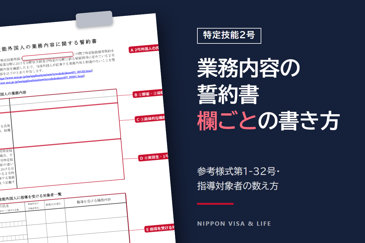 2号特定技能の業務内容に関する誓約書の書き方｜欄ごとの記入と指導対象者の数え方