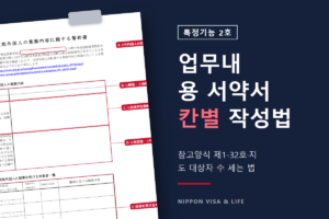일본 특정기능 2호 업무내용에 관한 서약서 작성법｜칸별 기재 방법과 지도 대상자 수 세는 법