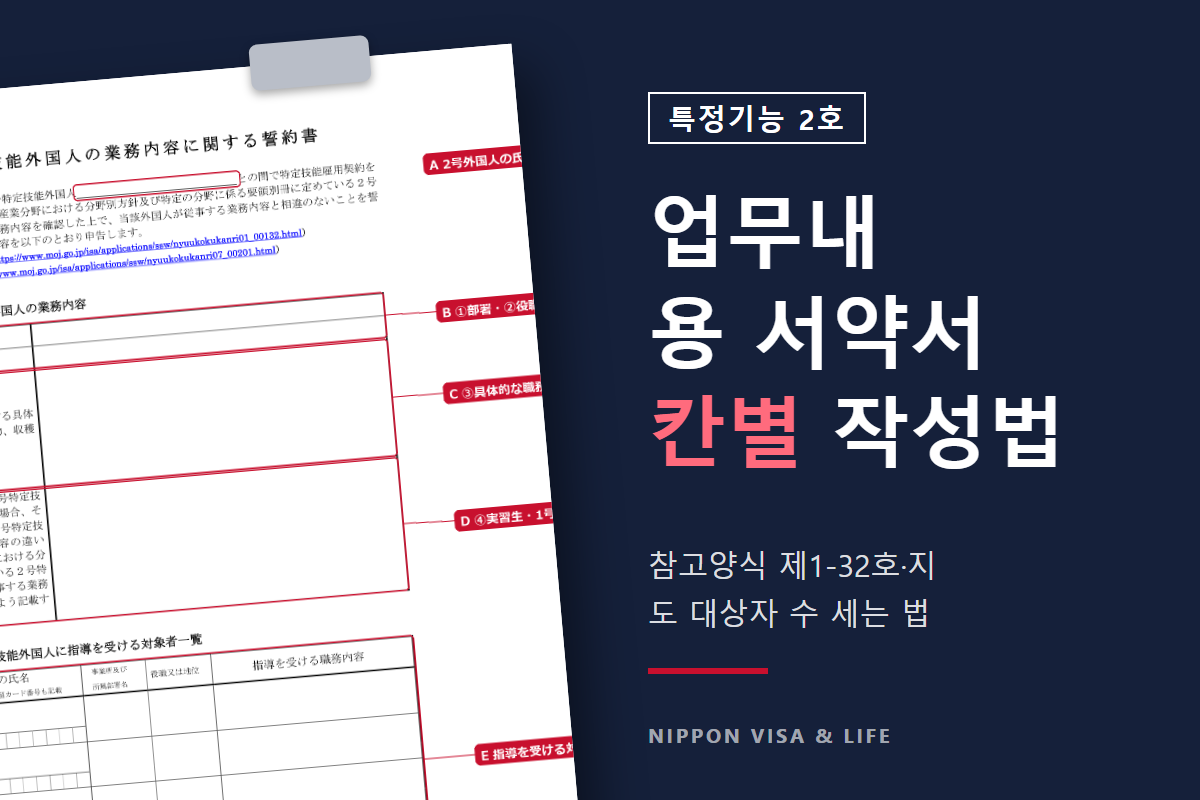 일본 특정기능 2호 업무내용에 관한 서약서 작성법|칸별 기재 방법과 지도 대상자 수 세는 법