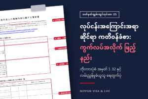 ဂျပန်တွင် သတ်မှတ်ကျွမ်းကျင်လုပ်သား (2) ၏ လုပ်ငန်းအကြောင်းအရာဆိုင်ရာ ကတိဝန်ခံစာ ဖြည့်နည်း｜ကွက်လပ်အလိုက် ဖြည့်သွင်းခြင်းနှင့် လမ်းညွှန်မှုခံယူသူ ရေတွက်ပုံ