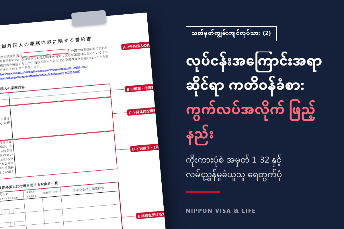 ဂျပန်တွင် သတ်မှတ်ကျွမ်းကျင်လုပ်သား (2) ၏ လုပ်ငန်းအကြောင်းအရာဆိုင်ရာ ကတိဝန်ခံစာ ဖြည့်နည်း｜ကွက်လပ်အလိုက် ဖြည့်သွင်းခြင်းနှင့် လမ်းညွှန်မှုခံယူသူ ရေတွက်ပုံ
