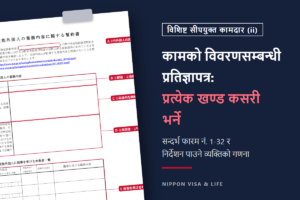 जापानमा विशिष्ट सीपयुक्त कामदार (ii) को कामको विवरणसम्बन्धी प्रतिज्ञापत्र भर्ने तरिका｜प्रत्येक खण्डको लेखन र निर्देशन पाउने व्यक्तिको गणना