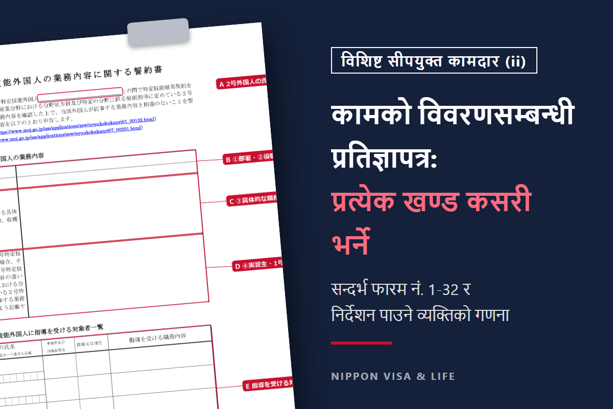 जापानमा विशिष्ट सीपयुक्त कामदार (ii) को कामको विवरणसम्बन्धी प्रतिज्ञापत्र भर्ने तरिका｜प्रत्येक खण्डको लेखन र निर्देशन पाउने व्यक्तिको गणना
