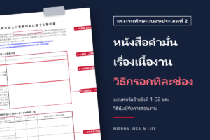วิธีเขียนหนังสือคำมั่นเกี่ยวกับเนื้องานของแรงงานทักษะเฉพาะประเภทที่ 2 ในญี่ปุ่น｜การกรอกแต่ละช่องและวิธีนับผู้รับการสอนงาน