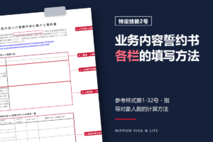 日本2号特定技能业务内容誓约书的填写方法｜各栏的填写与指导对象人数的计算方法