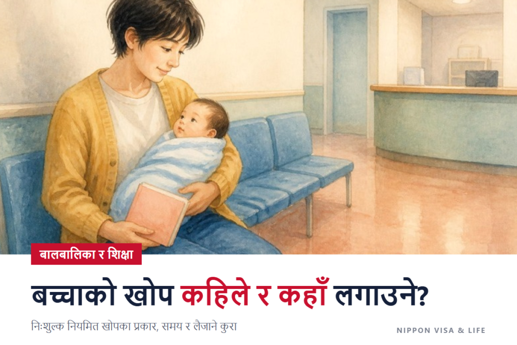 जापानमा बालबालिकाको खोप | निःशुल्क लगाउन सकिने नियमित खोपका प्रकार・समय・लगाउने तरिका・लैजानुपर्ने कुरा