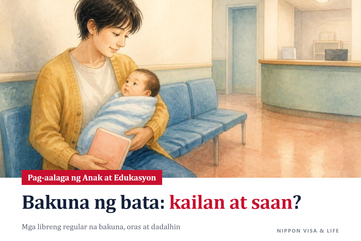 Pagbabakuna ng mga Bata sa Japan｜Mga Uri, Panahon, Paraan ng Pagpapabakuna, at Mga Dadalhin para sa Libreng Regular na Bakuna