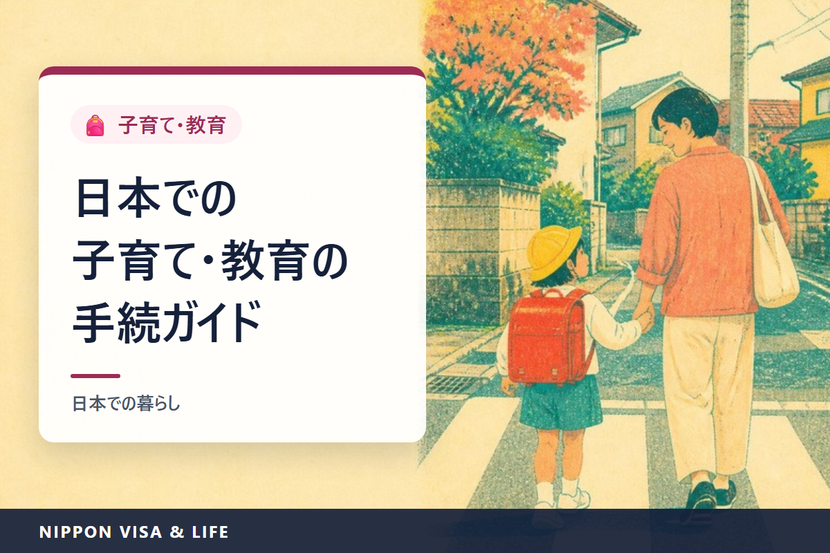日本での子育て・教育の基本｜妊娠・出産の手続、児童手当、健診と予防接種、保育園・幼稚園、小学校・中学校