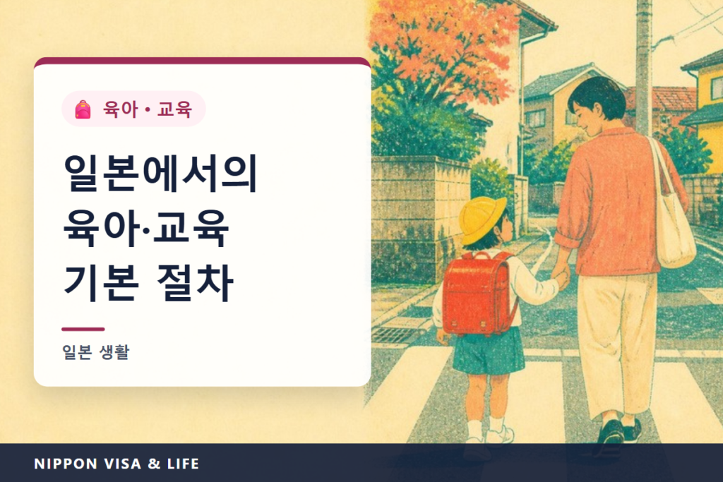일본에서의 육아·교육의 기본｜임신·출산 절차, 아동수당, 건강검진과 예방접종, 어린이집·유치원, 초등학교·중학교