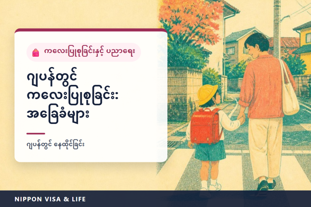 ဂျပန်တွင် ကလေးပြုစုပျိုးထောင်ခြင်းနှင့် ပညာရေး အခြေခံ | ကိုယ်ဝန်・မီးဖွားခြင်း လုပ်ငန်းစဉ်၊ ကလေးစရိတ်ထောက်ပံ့ငွေ၊ ကျန်းမာရေးစစ်ဆေးခြင်းနှင့် ကာကွယ်ဆေး၊ ကလေးထိန်းကျောင်း・သူငယ်တန်းကျောင်း၊ မူလတန်း・အလယ်တန်းကျောင်း