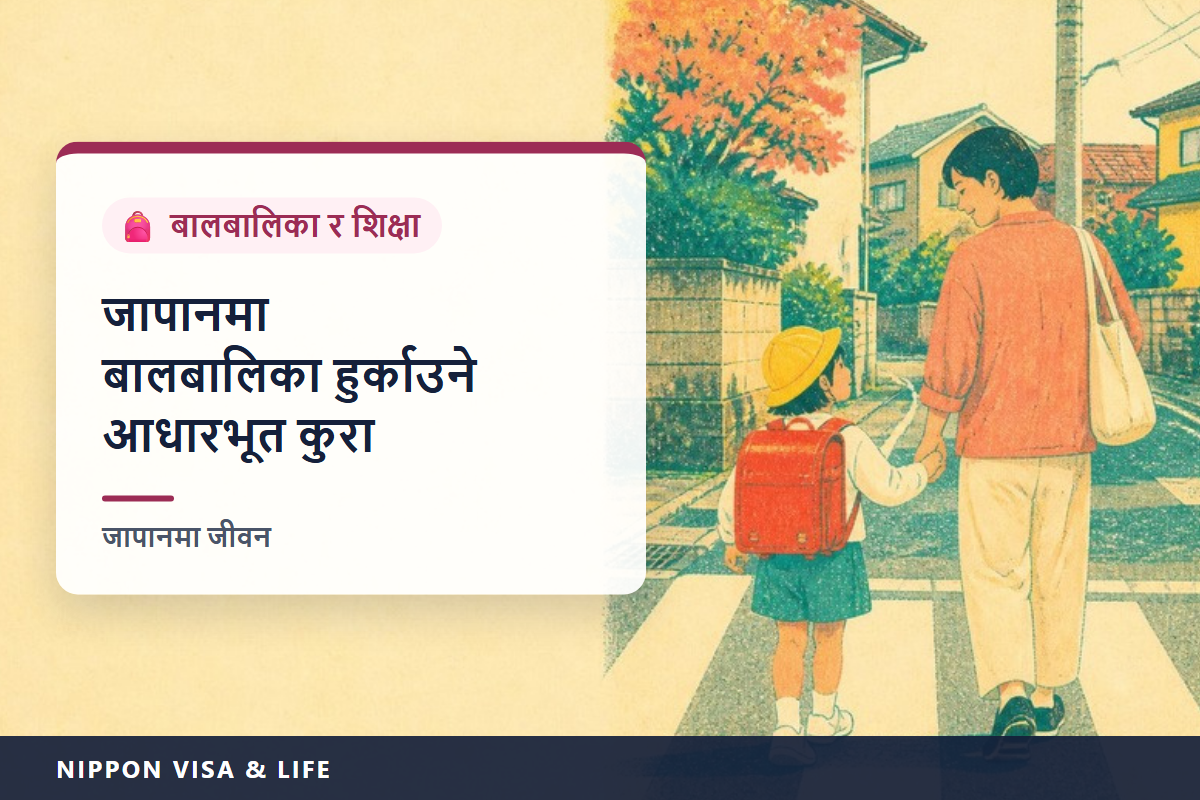 जापानमा बालबालिका हुर्काउने र शिक्षाका आधारभूत कुरा | गर्भावस्था・बच्चा जन्माउने प्रक्रिया, बाल भत्ता, स्वास्थ्य जाँच र खोप, शिशु स्याहार केन्द्र・किन्डरगार्टेन, प्राथमिक・निम्न माध्यमिक विद्यालय