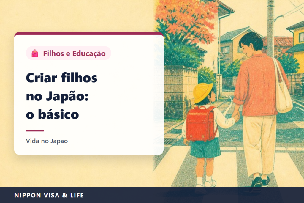 O básico sobre criação dos filhos e educação no Japão｜Gravidez e parto, auxílio infantil, exames de saúde e vacinas, creche e jardim de infância, ensino fundamental (shogakko e chugakko)