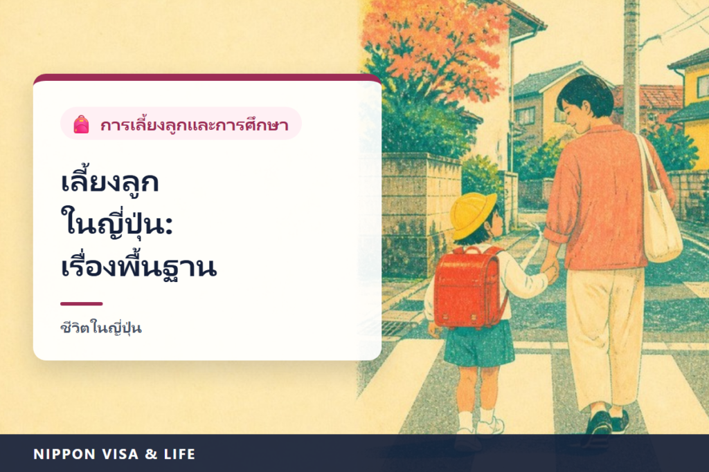 พื้นฐานการเลี้ยงดูบุตรและการศึกษาในญี่ปุ่น｜ขั้นตอนเมื่อตั้งครรภ์และคลอดบุตร เงินช่วยเหลือเด็ก การตรวจสุขภาพและวัคซีน เนอสเซอรี่และอนุบาล โรงเรียนประถมและมัธยมต้น