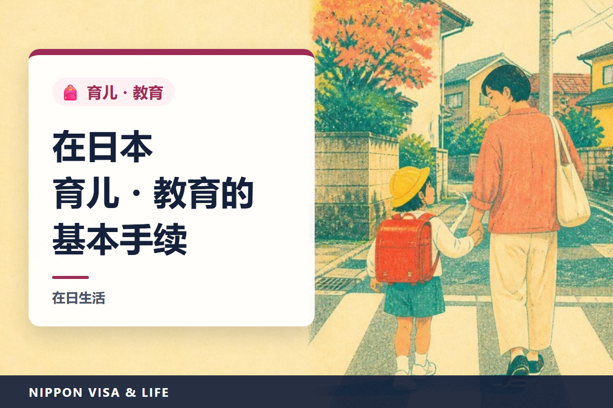 在日本育儿・教育的基础知识｜怀孕・生育的手续、儿童补贴、体检和预防接种、保育园・幼儿园、小学・初中
