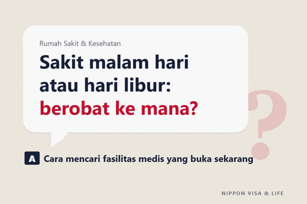 Jika Sakit pada Malam Hari atau Hari Libur di Jepang | Cara Mencari Tempat Berobat yang Buka Sekarang dan Konsultasi Telepon (#7119・#8000)