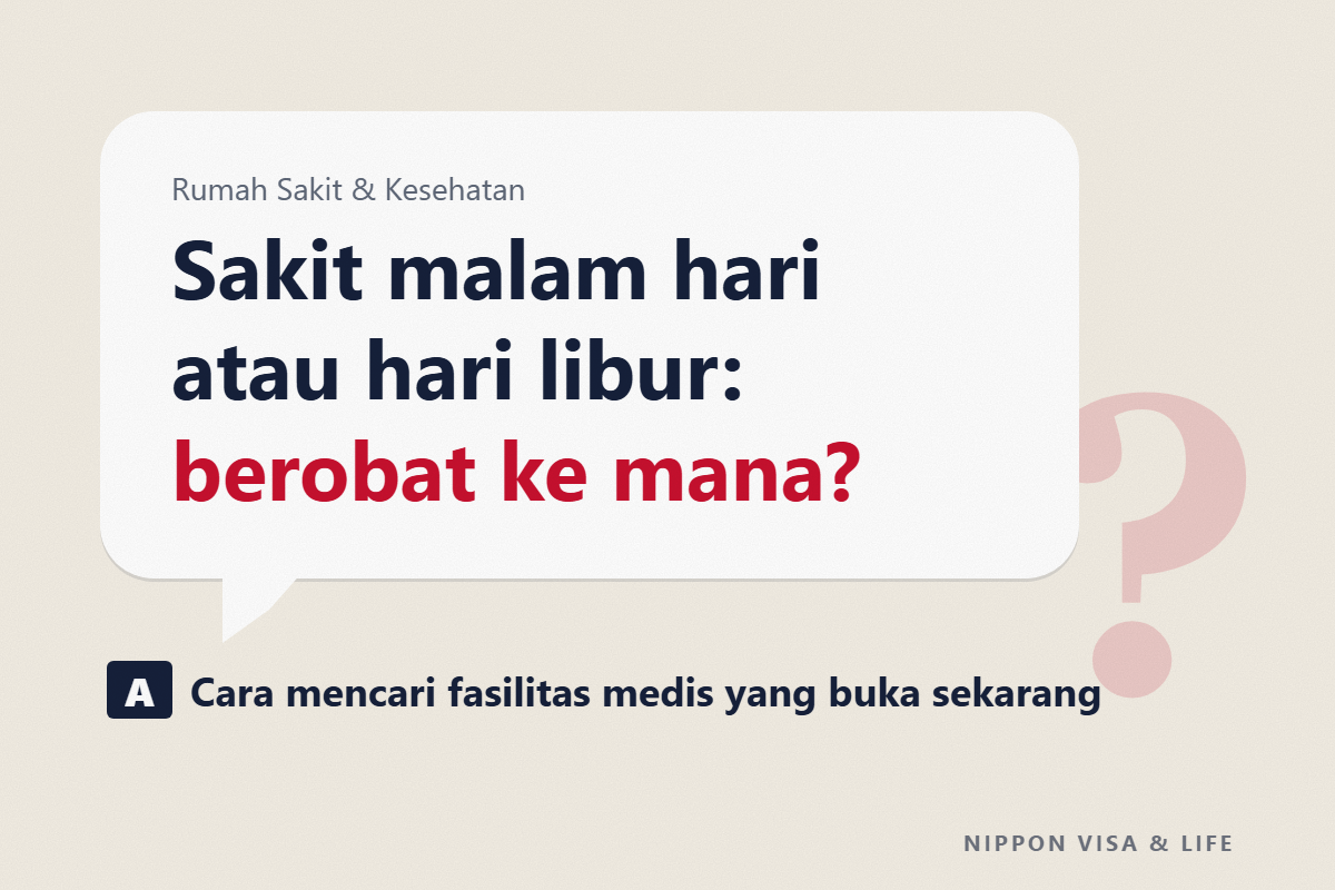 Jika Sakit pada Malam Hari atau Hari Libur di Jepang | Cara Mencari Tempat Berobat yang Buka Sekarang dan Konsultasi Telepon (#7119・#8000)