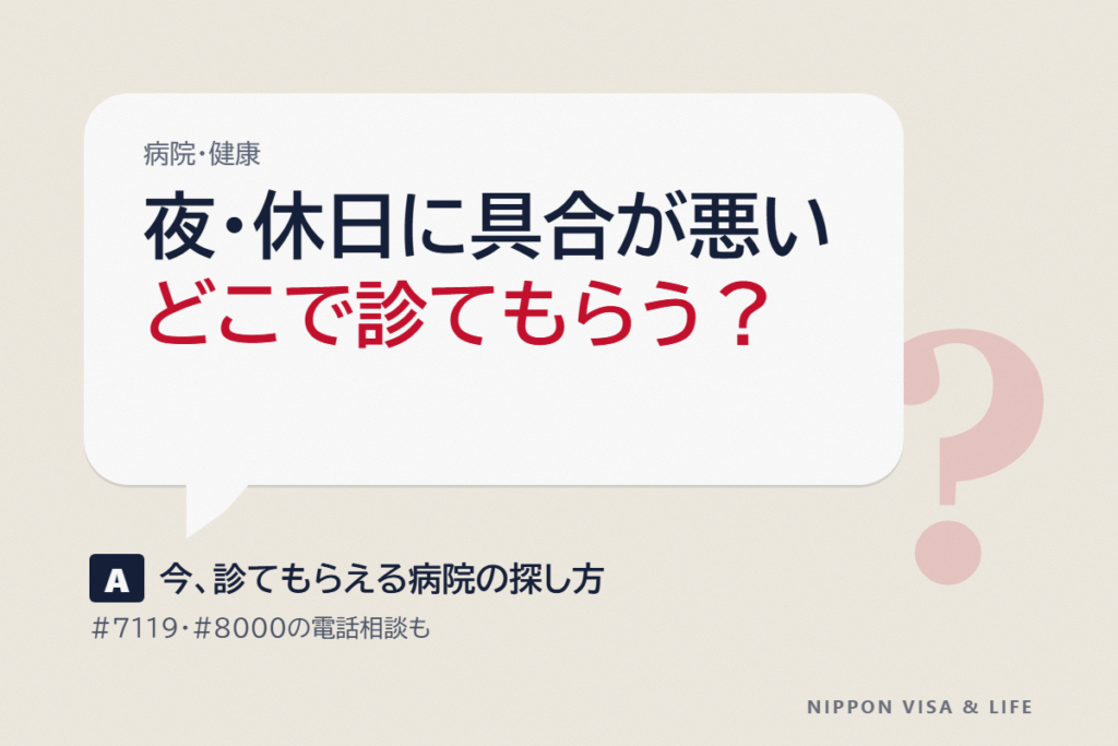 夜間・休日に具合が悪くなったら｜今、診てもらえる病院の探し方と電話相談（#7119・#8000）