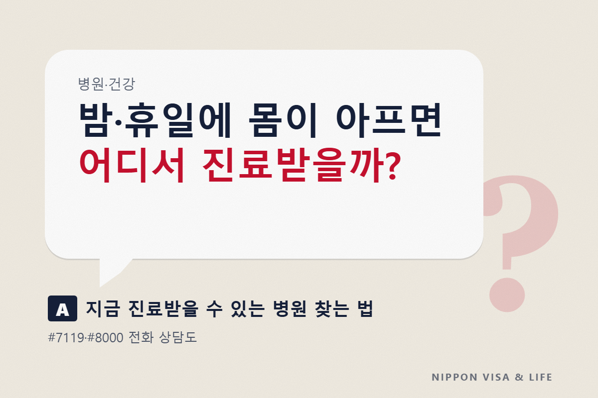 일본에서 야간·휴일에 몸이 아플 때｜지금 진료받을 수 있는 병원 찾는 법과 전화 상담(#7119·#8000)