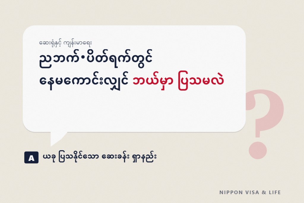 ဂျပန်တွင် ညဘက် သို့မဟုတ် ပိတ်ရက်တွင် နေမကောင်းဖြစ်ပါက | ယခု ပြသနိုင်သော ဆေးရုံ ရှာနည်းနှင့် ဖုန်းဖြင့် တိုင်ပင်ခြင်း (#7119・#8000)