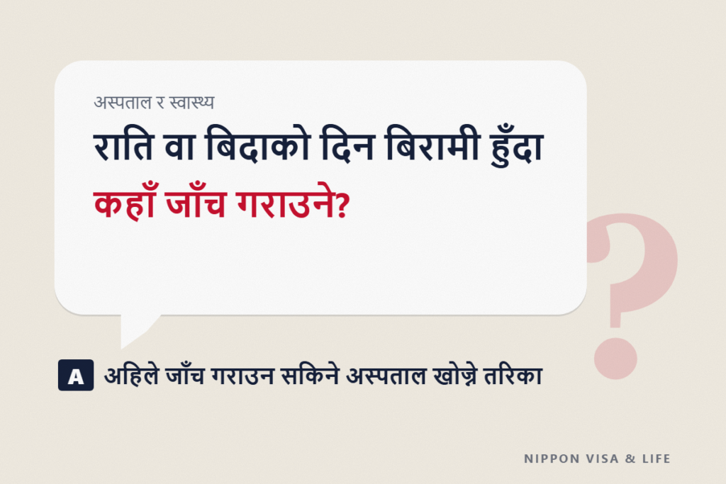 जापानमा राति वा बिदाको दिन बिरामी भएमा | अहिले जाँच गराउन सकिने अस्पताल खोज्ने तरिका र फोन सल्लाह (#7119・#8000)