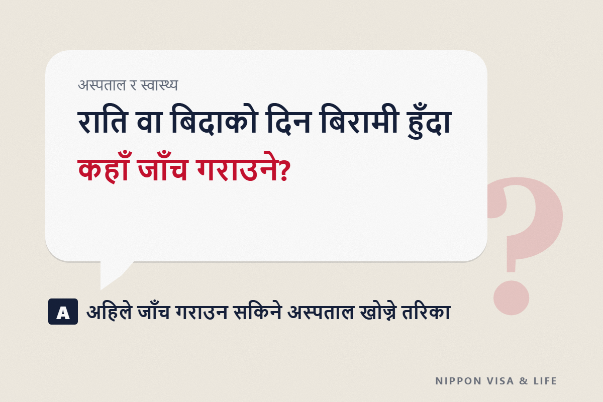 जापानमा राति वा बिदाको दिन बिरामी भएमा | अहिले जाँच गराउन सकिने अस्पताल खोज्ने तरिका र फोन सल्लाह (#7119・#8000)