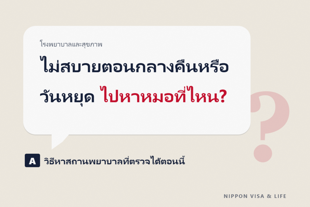 เมื่อไม่สบายตอนกลางคืนหรือวันหยุดในญี่ปุ่น｜วิธีหาโรงพยาบาลที่รับตรวจได้ตอนนี้ และการปรึกษาทางโทรศัพท์ (#7119・#8000)